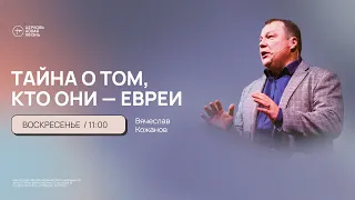 "Тайна о том, кто они — евреи" - Вячеслав Кожанов | @ЦЕРКОВЬ НОВАЯ ЖИЗНЬ Смоленск