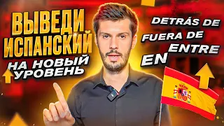 УЛУЧШИ свой испанский с помощью этих ПРЕДЛОГОВ!