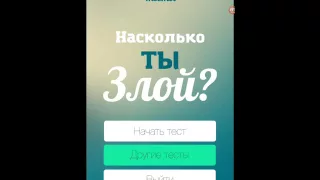 Тест на злость