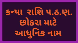 કન્યા રાશિ પ.ઠ.ણ.છોકરા માટે આધુનિક નામ