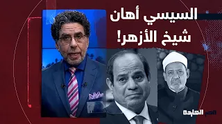 السيسي يهين شيخ الأزهر على الهواء .. شوف تعليق محمد ناصر