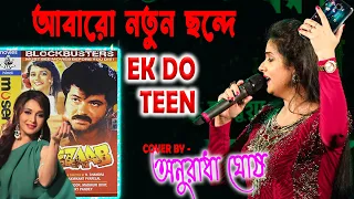 Bollywood Dance Songs || Tezaab 1988 || Alka Yagnik Song || Ek Do Teen Songs Cover By Anuradha Ghosh