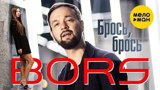 BORS - Брось, брось (Official Video, 2023)