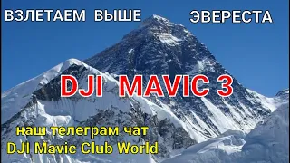 Взлетаем почти до вершины горы Эверест - Mavic 3.