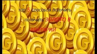 ТОП 5 СПОСОБОВ ПОЛУЧИТЬ ЗОЛОТО В АВАТАРИИ!!!!! +НОВЫЙ СПОСОБ