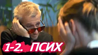 ПСИХ 1-2 серия сериала (2020). Анонс