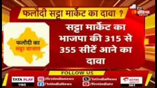 As Per Phalodi Satta Bazar Prediction About Loksabha Election 2024 BJP Winning More Than 3oo Seats