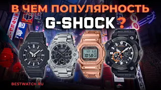 В чем популярность G-SHOCK? | Сравнение CASIO