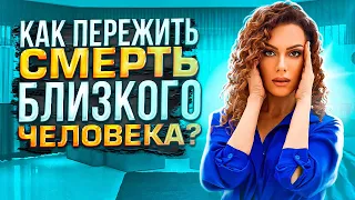 Как Справиться с Утратой Близкого Человека и Как пережить СМЕРТЬ близкого?