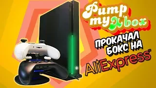 XBOX ONE X 2019! / Прокачал при помощи AliExpress