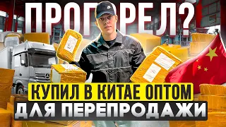 ЗАКАЗАЛ ТОВАР c 1688 на 500к - чтобы ЗАРАБОТАТЬ на перепродаже товаров! - ПРОГОРЕЛ?!