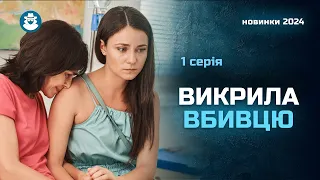 «Хіба можна мріяти про більше» | Скромна медсестра вивела вбивцю на чисту воду | Детектив. 1 серія