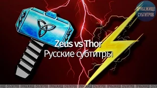 Epic Rap Battles of History - Zeus vs Thor Season 4 (Русские субтитры)