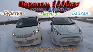 Зимний перегон Владивосток-Новосибирск🥶Toyota aqua и Delica D2/Встряли на Байкале в снегопад/Часть 3