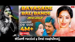 Bayasade Bali Bande Karoke for Male Singers| Gaali Maatu | S.P.Balasubramanyam and S.Janaki