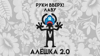 Руки Вверх - Алёшка 2.0 (премьера 2023)