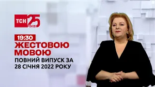 Новости Украины и мира | Выпуск ТСН.19:30 за 28 января 2022 года (полная версия на жестовом языке)