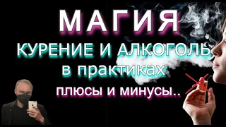 Курение в Магии, Алкоголь в Магии? Эзотерика курения и Алкоголя. Как влияет на личную силу...