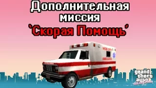 Прохождение GTA Vice City Stories: Доп.миссия - Скорая Помощь [100% прохождение]