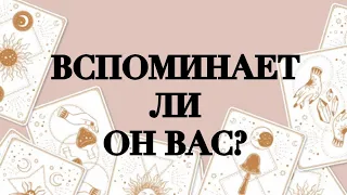 🌸ВСПОМИНАЕТ ЛИ ОН ВАС?🌸ТАРО ОНЛАЙН #онлайнгадание #таро #расклад #тароонлайн #раскладонлайн