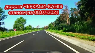 Огляд дороги Черкаси-Канів станом на 08.07.2021.