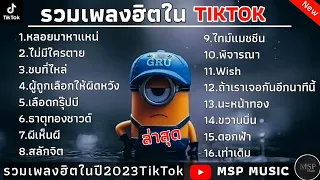 รวมเพลงฮิตในTikTok [ หลอยมาหาแหน่ + ธาตุทองชาวด์ + ชบที่ไหล่ ] เพลงเพราะใน TikTok