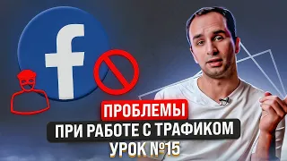 ШКОЛА АРБИТРАЖА ТРАФИКА: От чего зависят баны в Facebook? | Урок №15