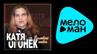 КАТЯ ОГОНЕК - ЗОЛОТЫЕ ХИТЫ / KATYA OGONEK - ZOLOTYE KHITY