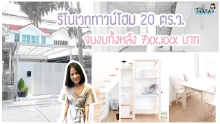 พนักงานประจำทำบ้านให้แมว! รีโนเวททาวน์โฮม 20 ตร.ว. งบทั้งหลัง 700,000+ บาท | AomThara x ทำบ้านแบบมิม