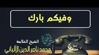 مكالمة هاتفية بين الشيخ الالباني رحمه الله والشيخ ربيع المدخلي حفظه الله