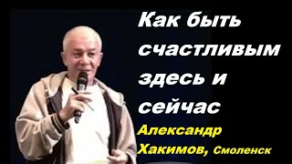 Как быть счастливым здесь и сейчас. Александр Хакимов, 2019.07.27, Смоленск