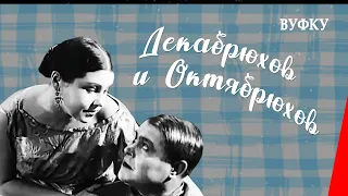 Декабрюхов и Октябрюхов (1928) фильм