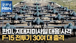 한미, 지대지미사일 대응 사격…F-15 전투기 30여 대 출격 [굿모닝 MBN]