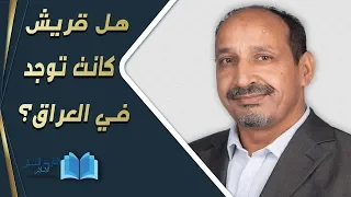 التاريخ المبكر للإسلام | الحلقة 57 | هل قريش كانت توجد في العراق؟