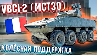 War Thunder - VBCI-2 (MCT30) ПОДДЕРЖКА НА КОЛЁСАХ