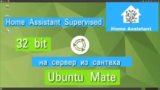 #1.4. 🤢 Сервер для Home Assistant из мусора или установка на Ubuntu Mate 32bit. Путь мазохиста.