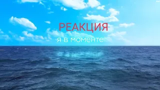 РЕАКЦИЯ Джарахов & Mary Gu - Я в моменте 2 (Lyrics Video)