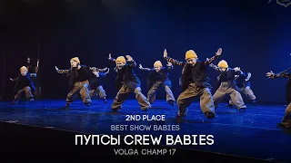 Volga Champ 17 | Best Show Babies | 2nd place | Пупсы crew babies
