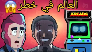 العالم في خطر 😱 براول ستارز والتجارب الممنوعة Brawl Stars