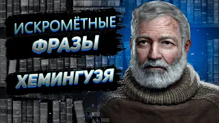 Эти Слова Поражают! Лучшие Цитаты Эрнеста Хемингуэя!