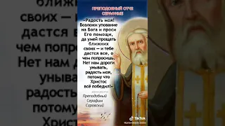 СВЯТОЙ ПРЕПОДОБНЫЙ СЕРАФИМ САРОВСКИЙ. Подписывайтесь 🙏 ставьте лайк