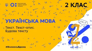 2 клас. Українська мова. Текст. Текст-опис. Будова тексту (Тиж.4:ЧТ)