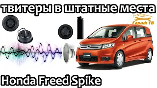 Установка твитеров Honda Freed Spike