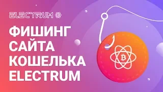 Фишинг сайта горячего кошелька Electrum