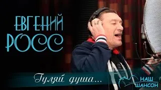 Евгений Росс - Гуляй, душа! (Альбом 2002) | Русский шансон