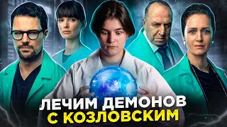 КОЗЛОВСКИЙ НОВЫЙ ДОКТОР ХАУС? | 13 КЛИНИЧЕСКАЯ - ТРЕШ ОБЗОР