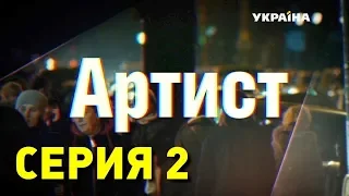 Артист (Серия 2)