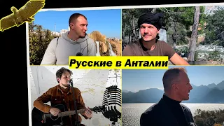 Русские в Анталии