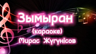 Зымыран (караоке) Мирас Жүгүнісов