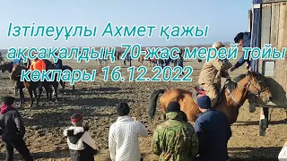 Кокпар Жетісай, 16.12.2022 Жетысай 2022 Ахмет қажы көкпары